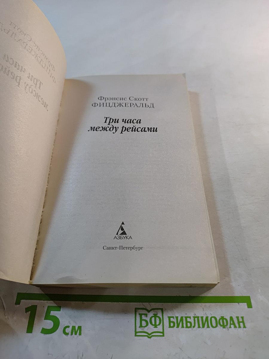 Три часа между рейсами