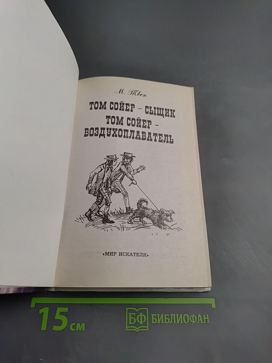 Том Сойер - сыщик. Том Сойер - воздухоплаватель