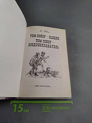 Том Сойер - сыщик. Том Сойер - воздухоплаватель