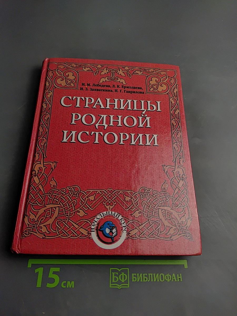 Страницы родной истории. Начальный курс