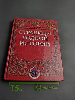 Страницы родной истории. Начальный курс