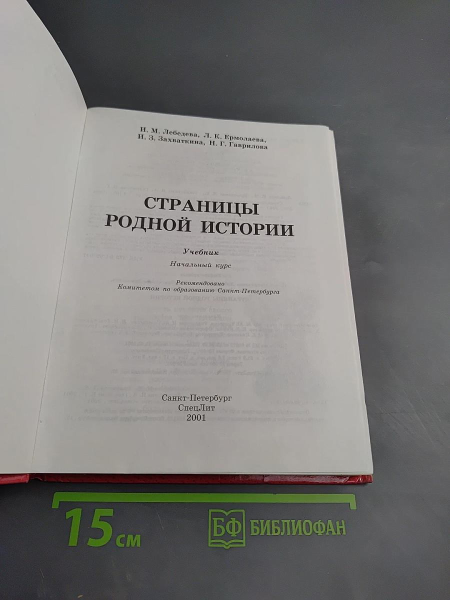 Страницы родной истории. Начальный курс
