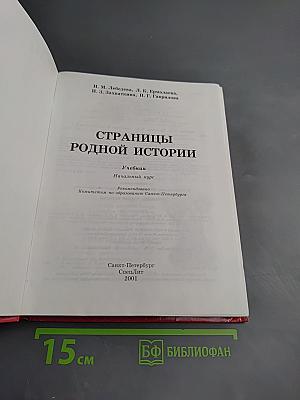 Страницы родной истории. Начальный курс