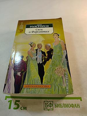 Сага о Форсайтах