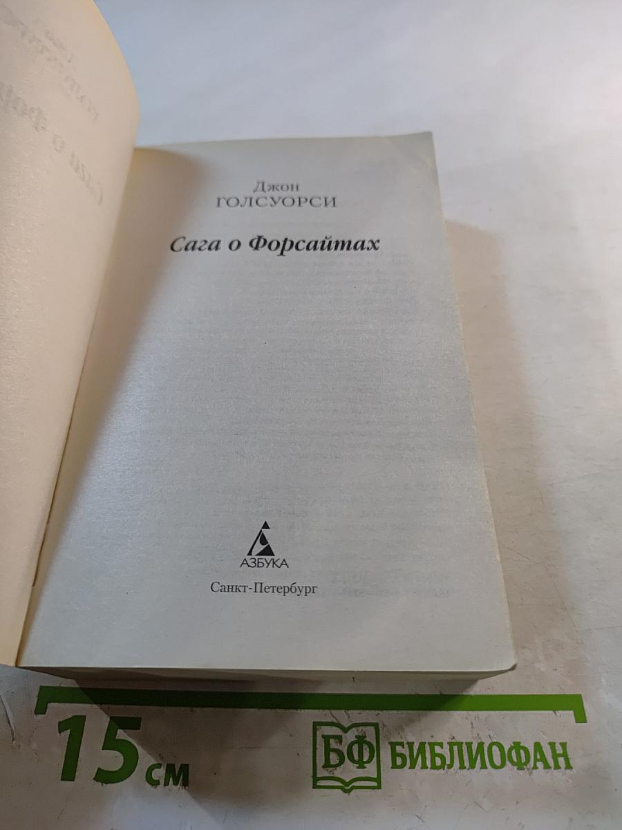 Сага о Форсайтах