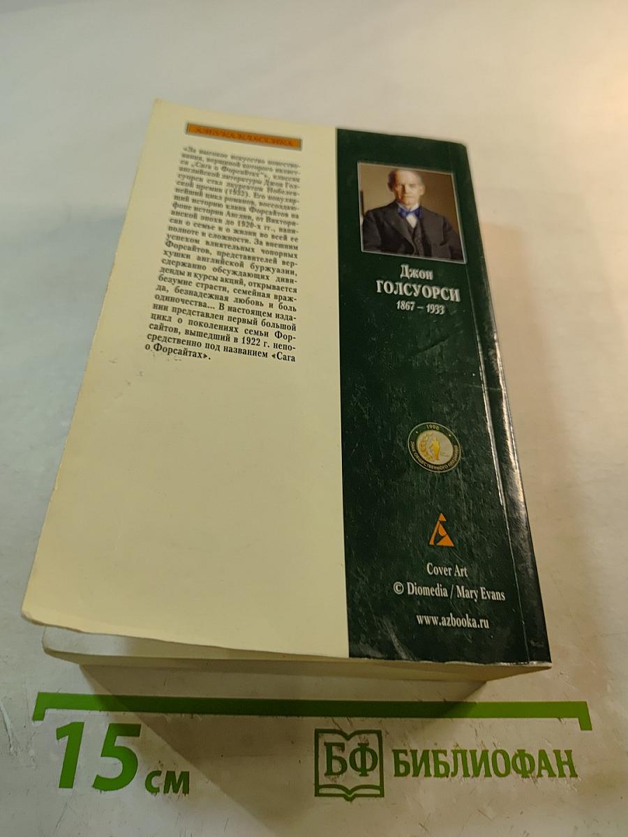 Сага о Форсайтах