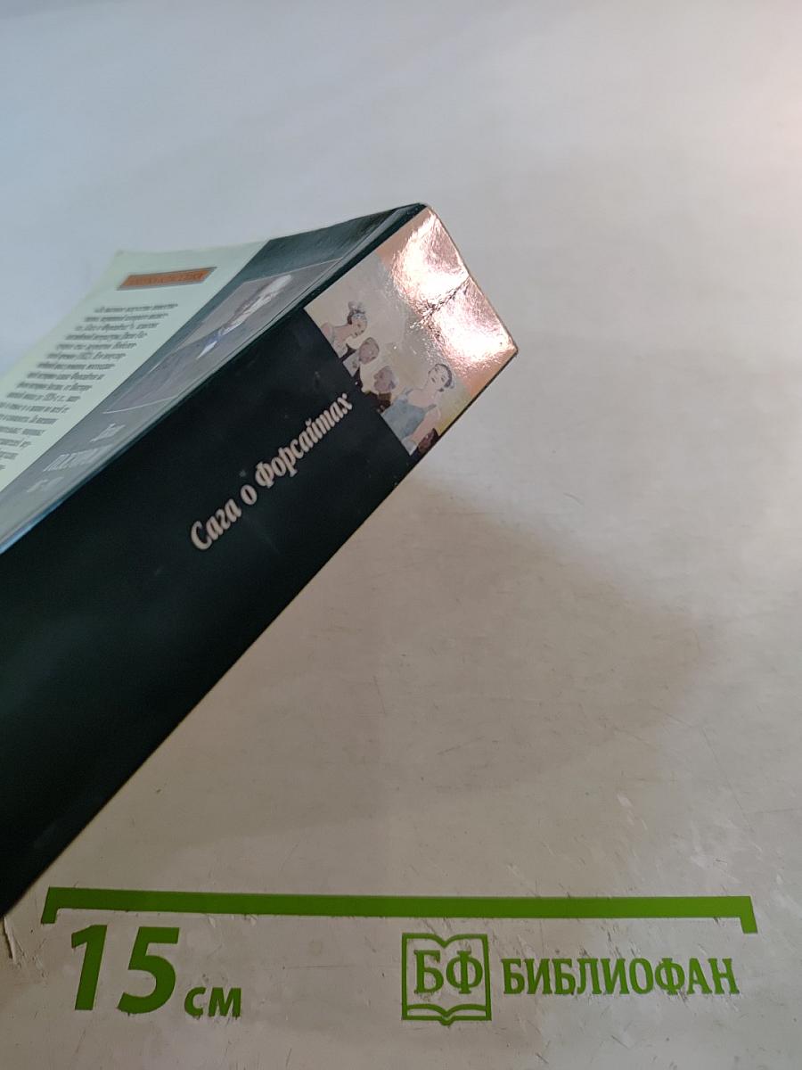 Сага о Форсайтах