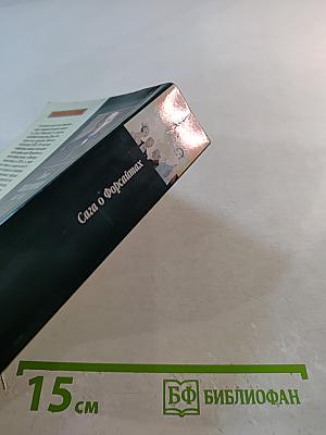 Сага о Форсайтах