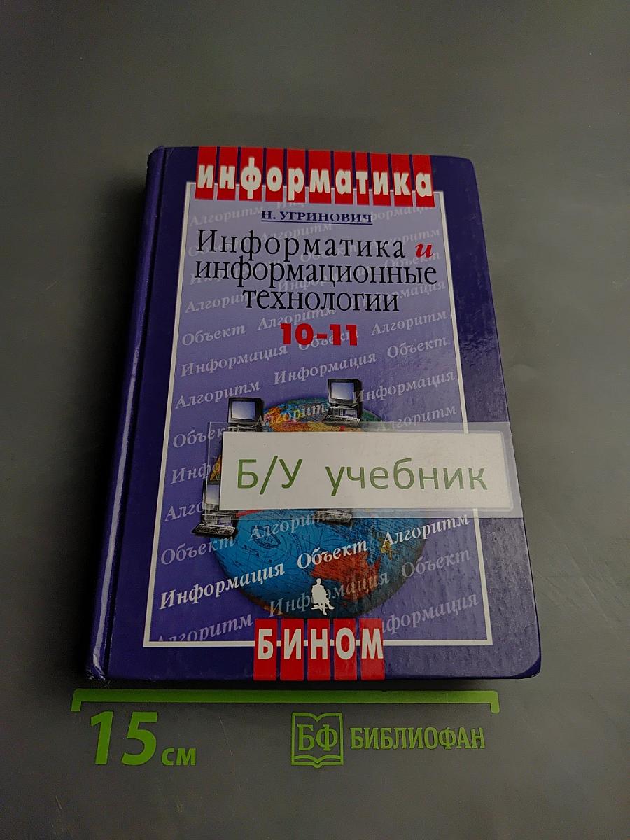 Информатика и информационные технологии. 10-11 классы