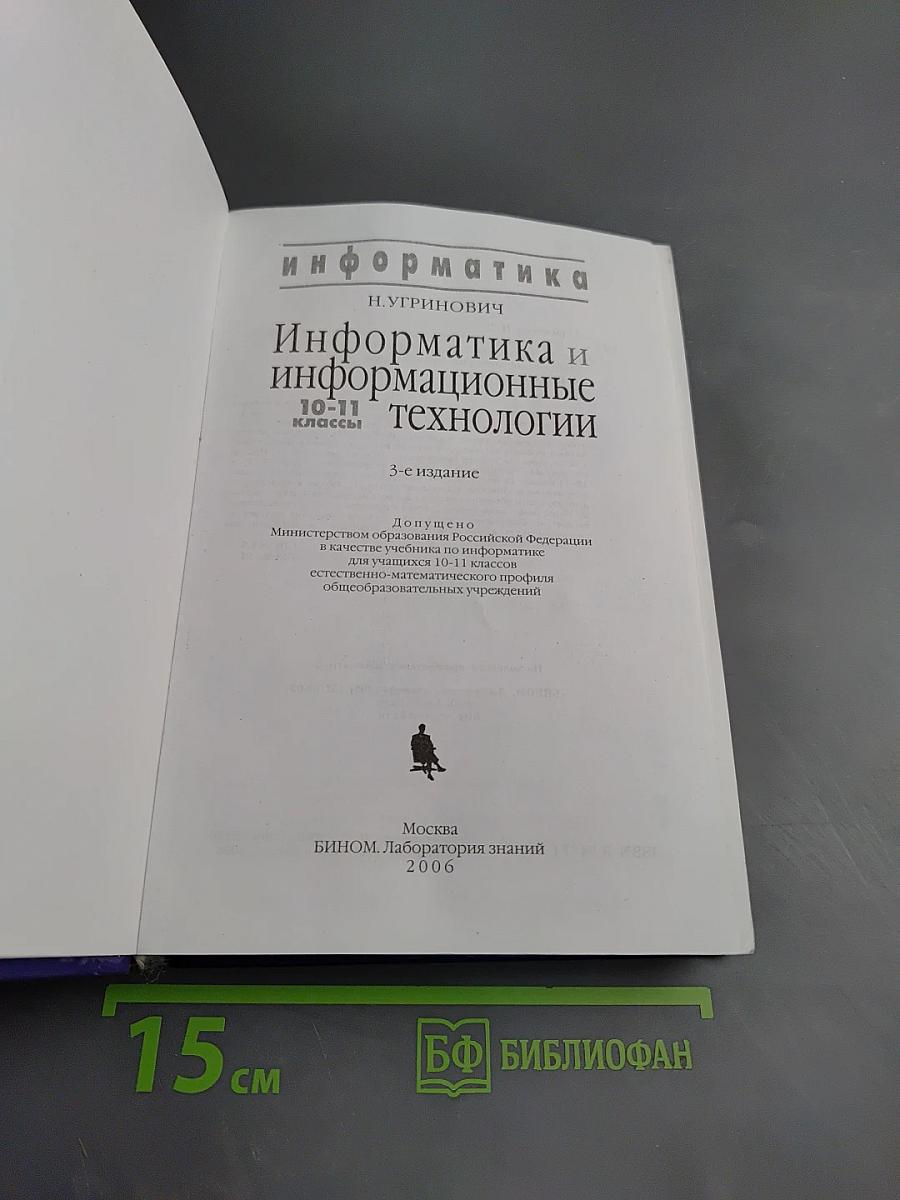 Информатика и информационные технологии. 10-11 классы