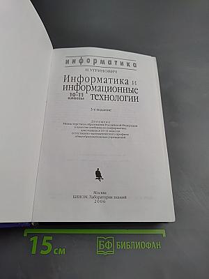 Информатика и информационные технологии. 10-11 классы