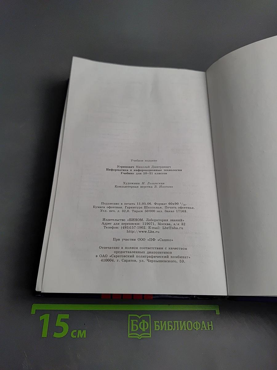 Информатика и информационные технологии. 10-11 классы