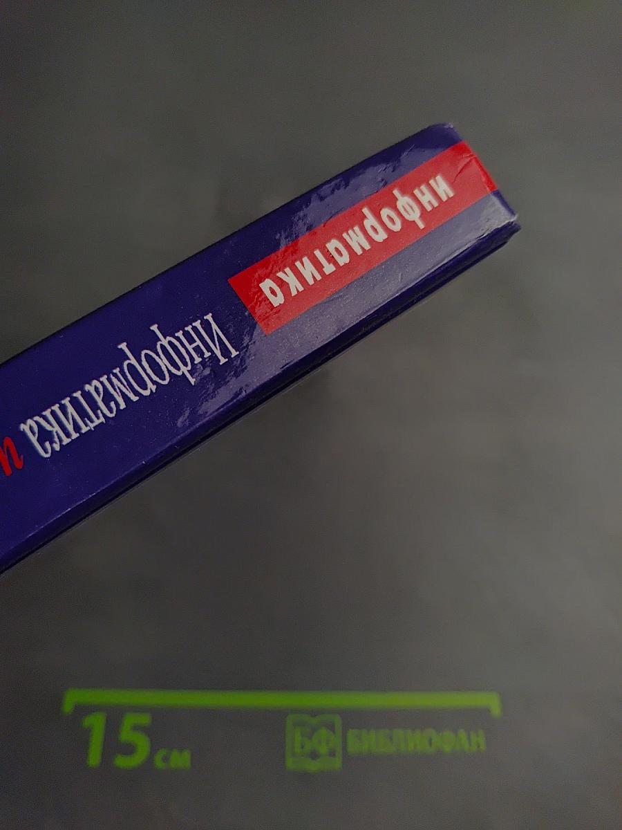 Информатика и информационные технологии. 10-11 классы