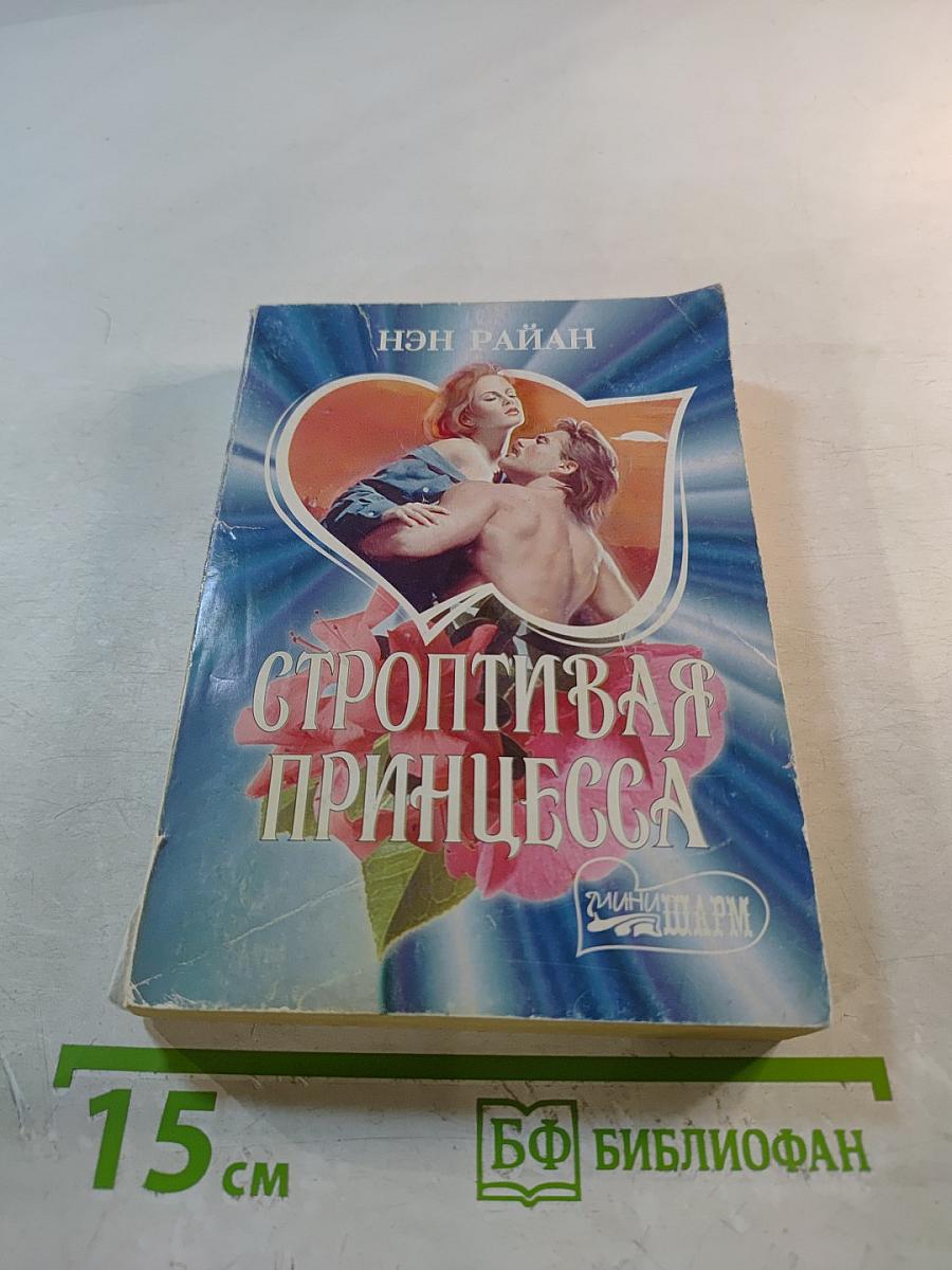 Строптивая принцесса