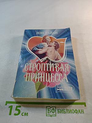Строптивая принцесса