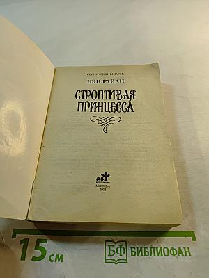 Строптивая принцесса