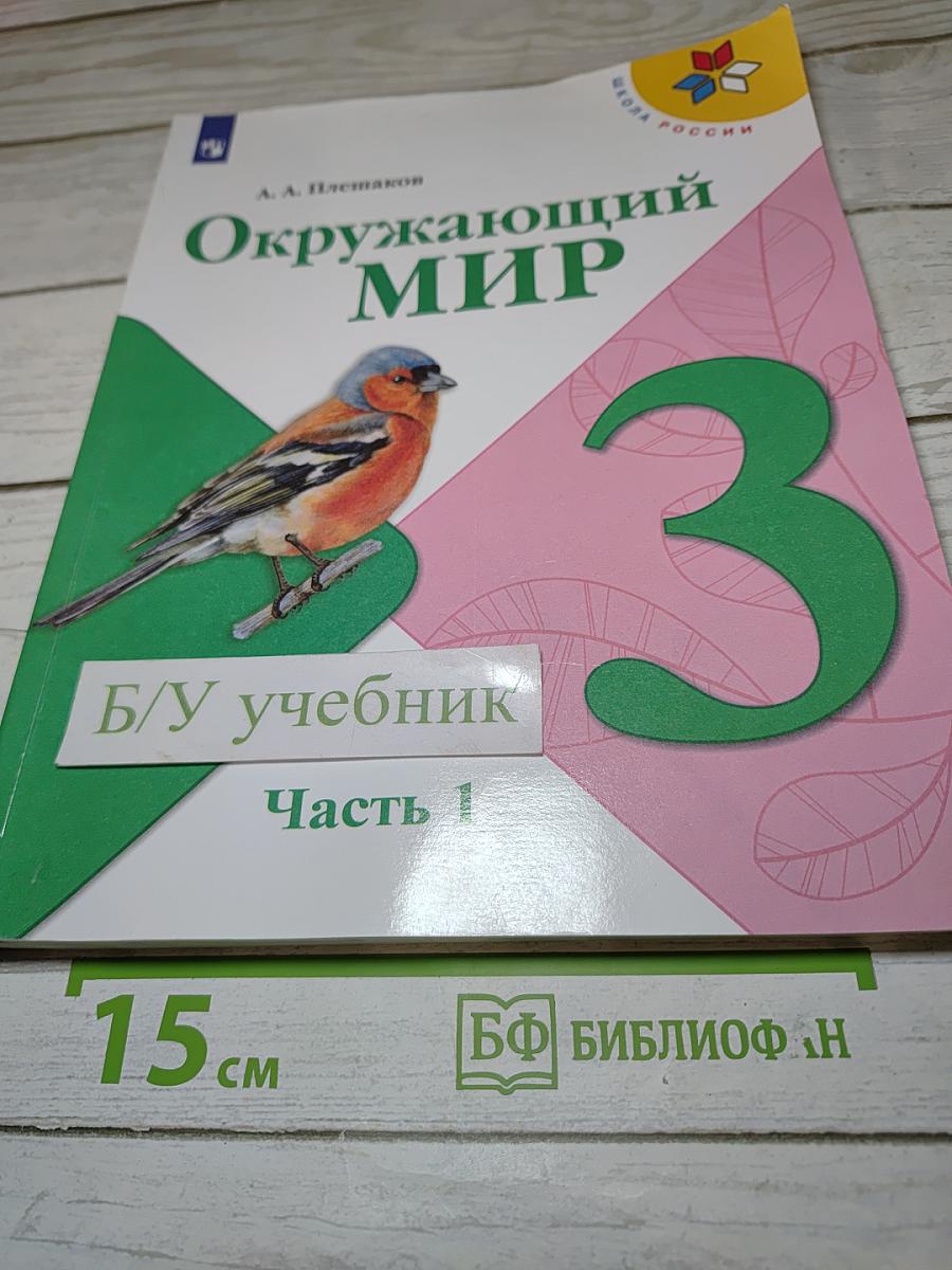 Окружающий мир для 3 класса, Часть 1