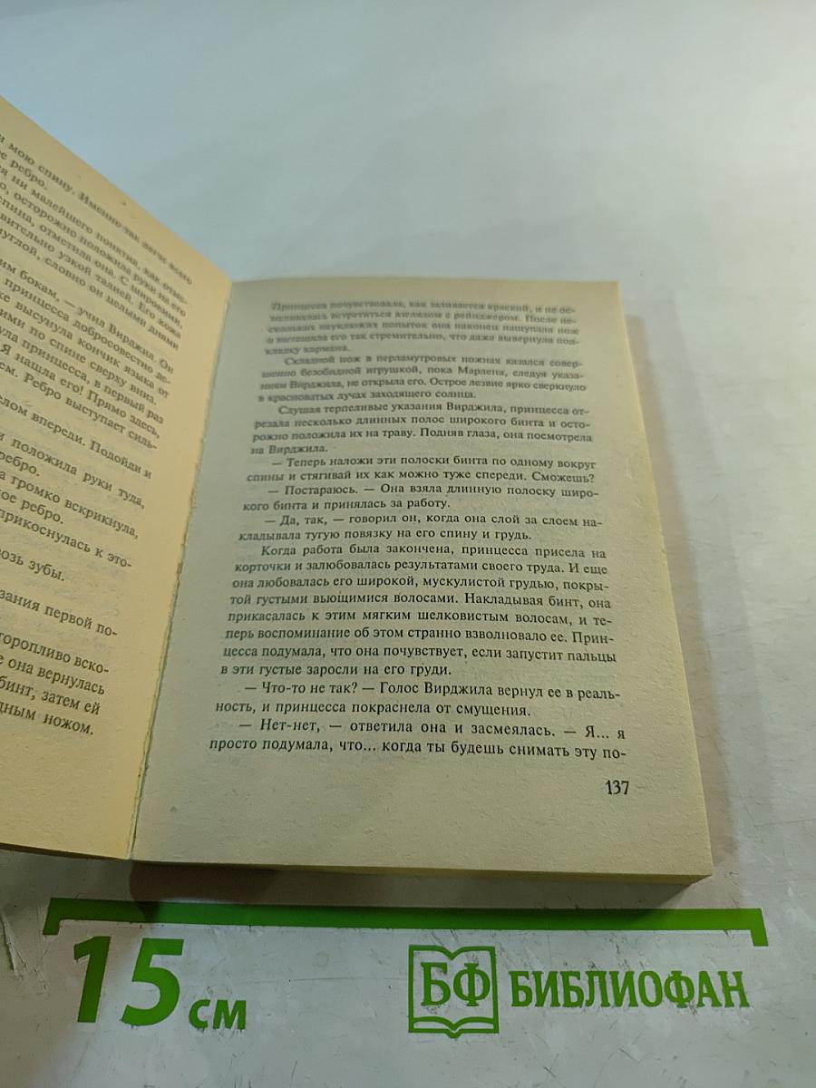 Строптивая принцесса