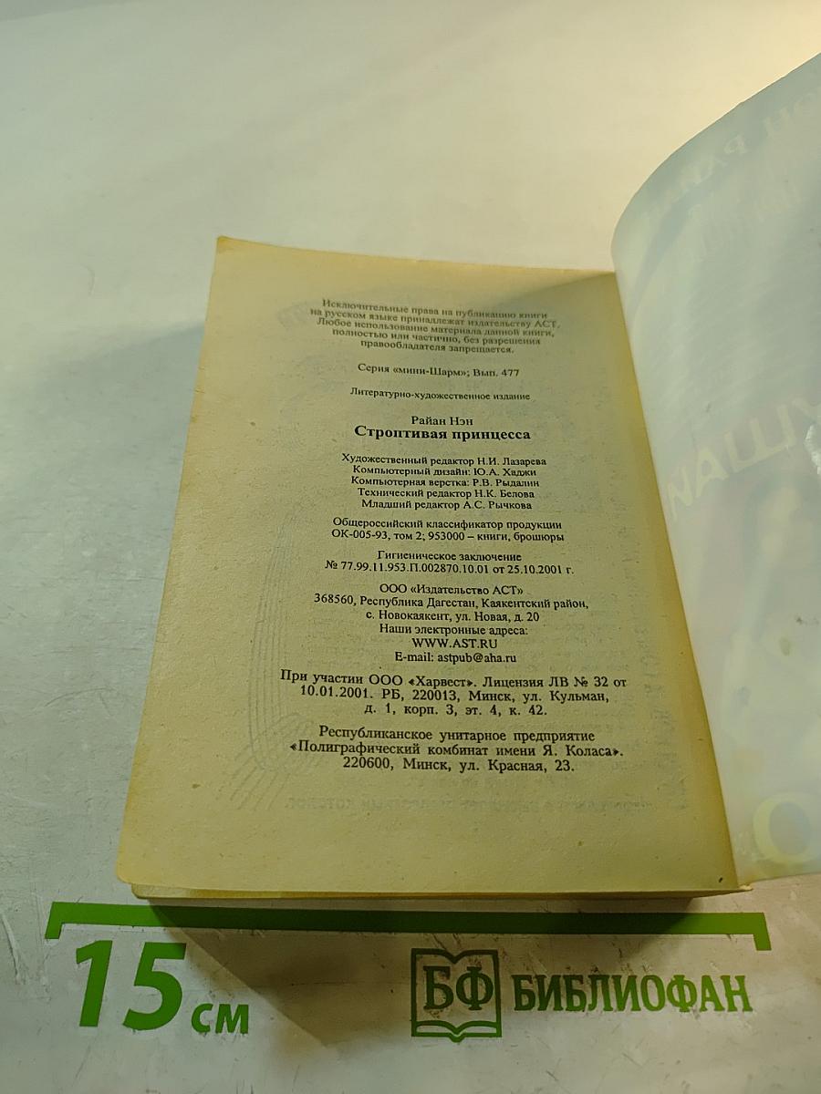 Строптивая принцесса