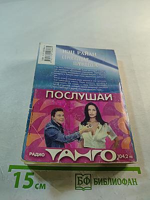 Строптивая принцесса