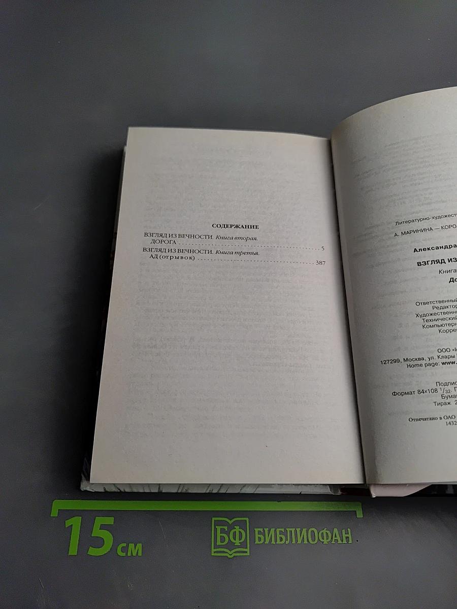Взгляд из вечности. Дорога. Книга вторая