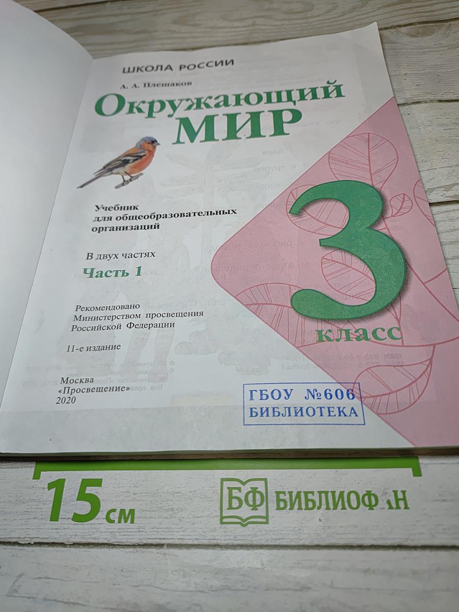Окружающий мир для 3 класса, Часть 1