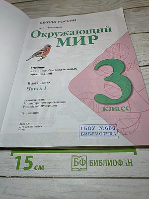 Окружающий мир для 3 класса, Часть 1