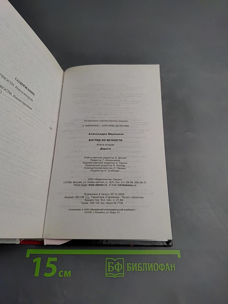 Взгляд из вечности. Дорога. Книга вторая