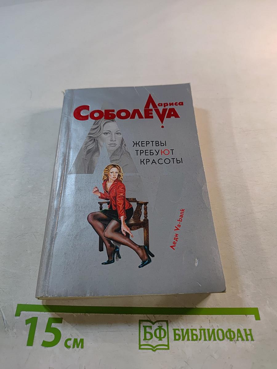 Жертвы требуют красоты