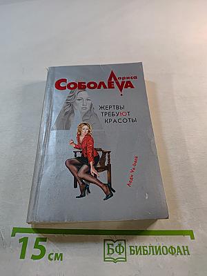 Жертвы требуют красоты