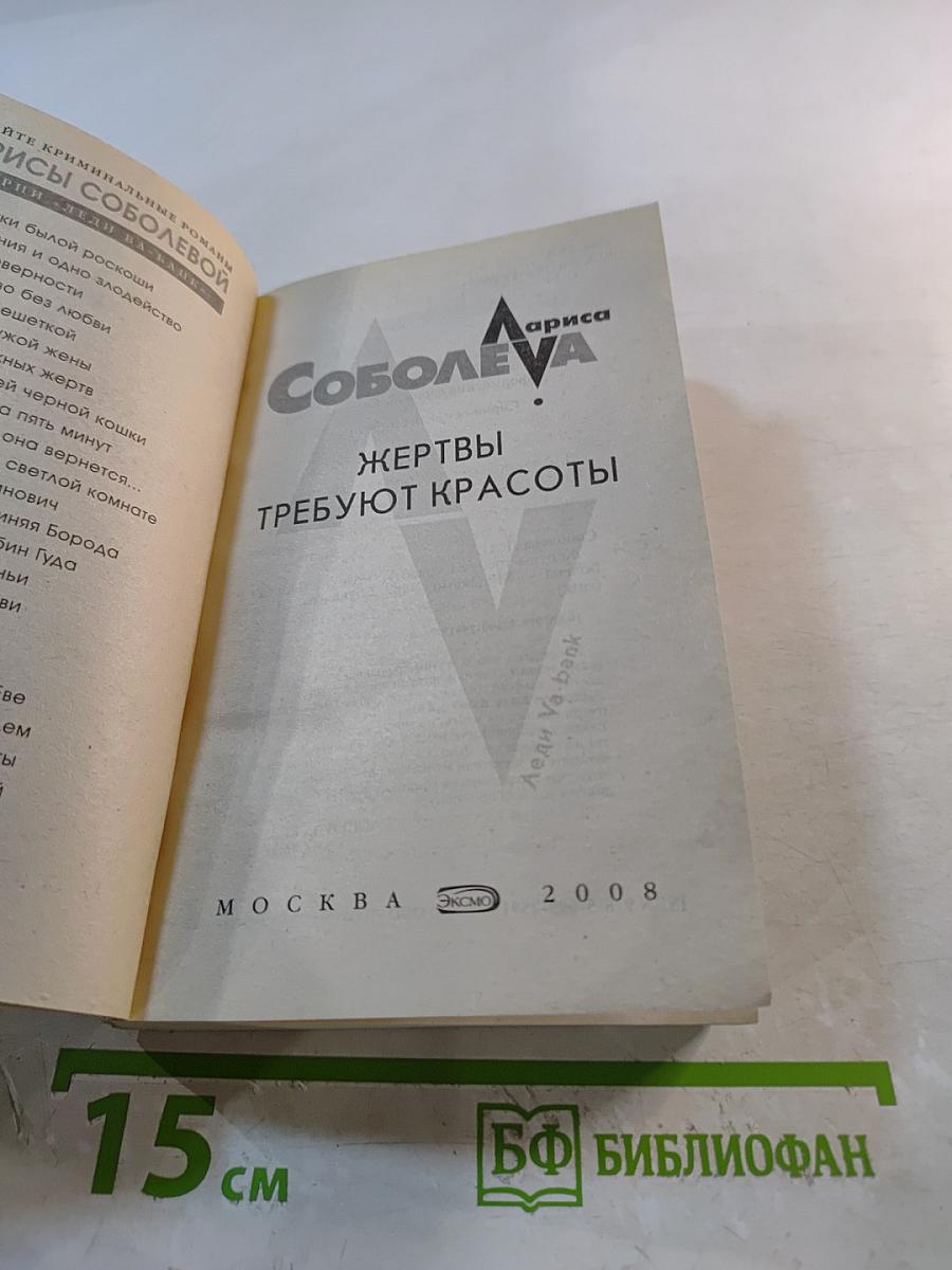 Жертвы требуют красоты