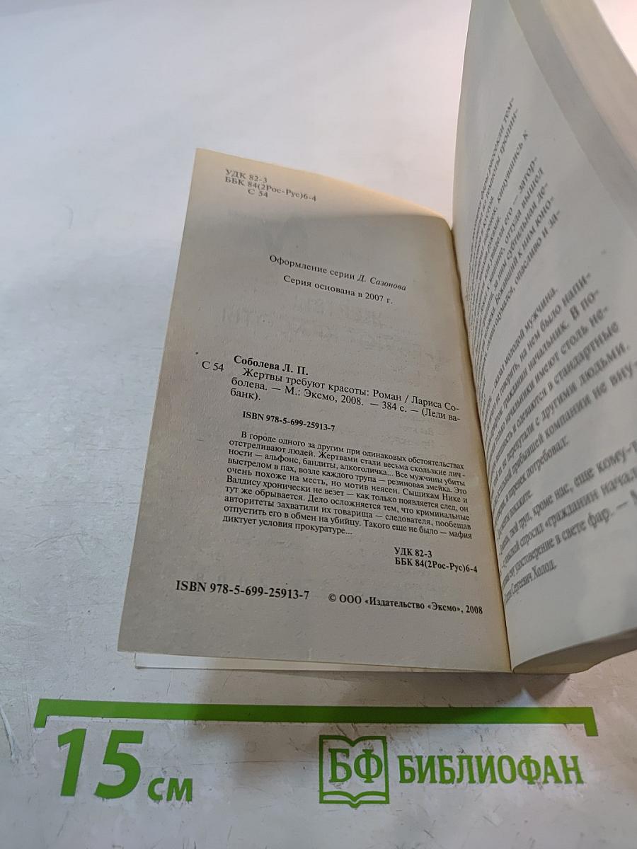 Жертвы требуют красоты