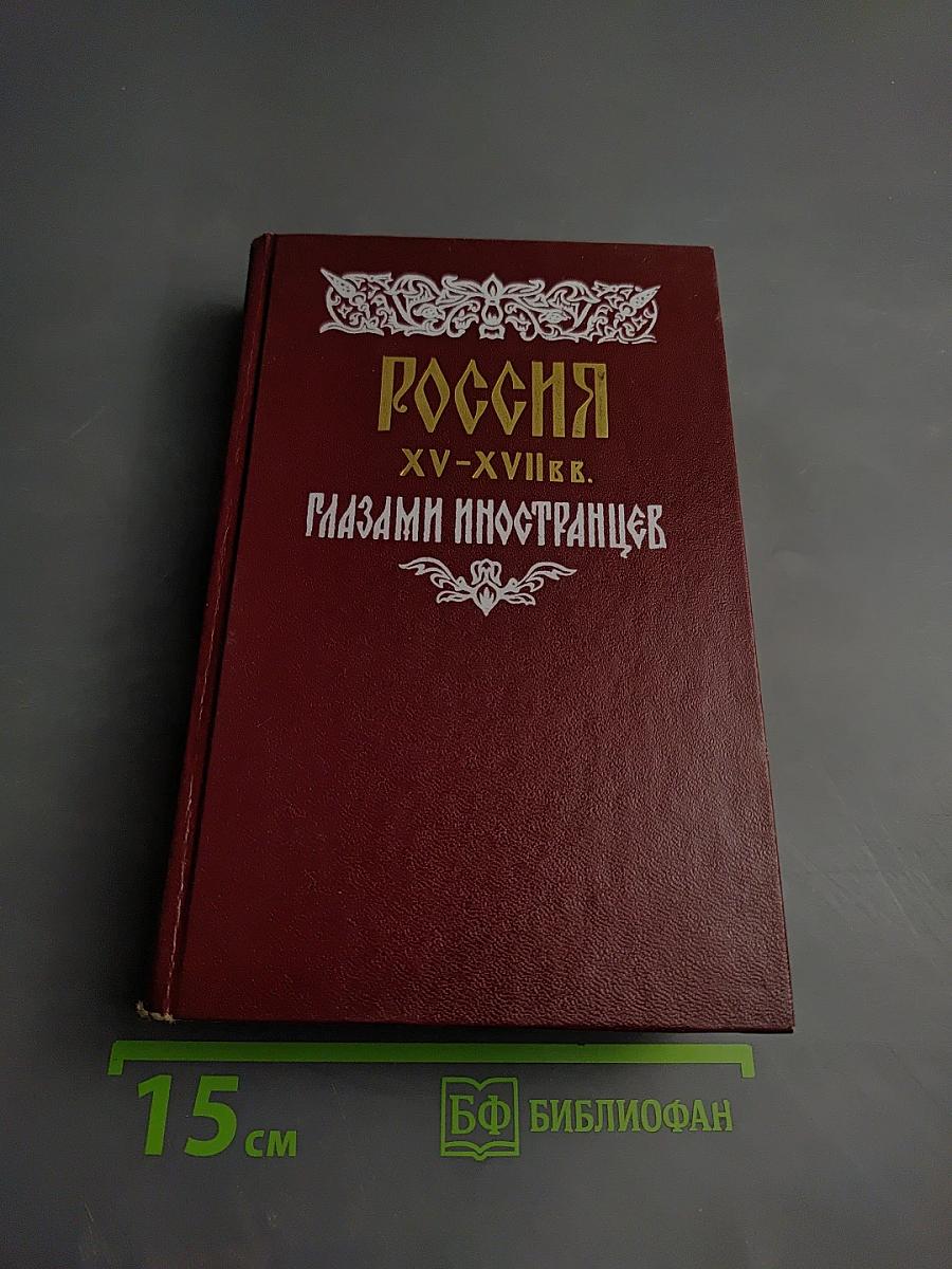 Россия XV-XVII вв. Глазами иностранцев