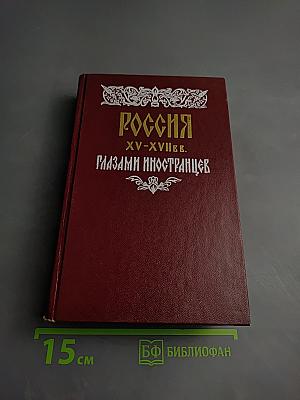 Россия XV-XVII вв. Глазами иностранцев
