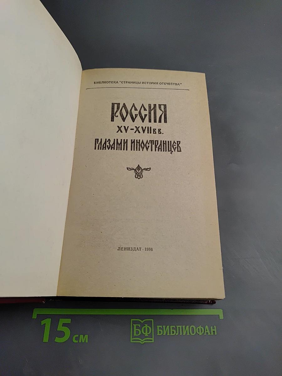 Россия XV-XVII вв. Глазами иностранцев