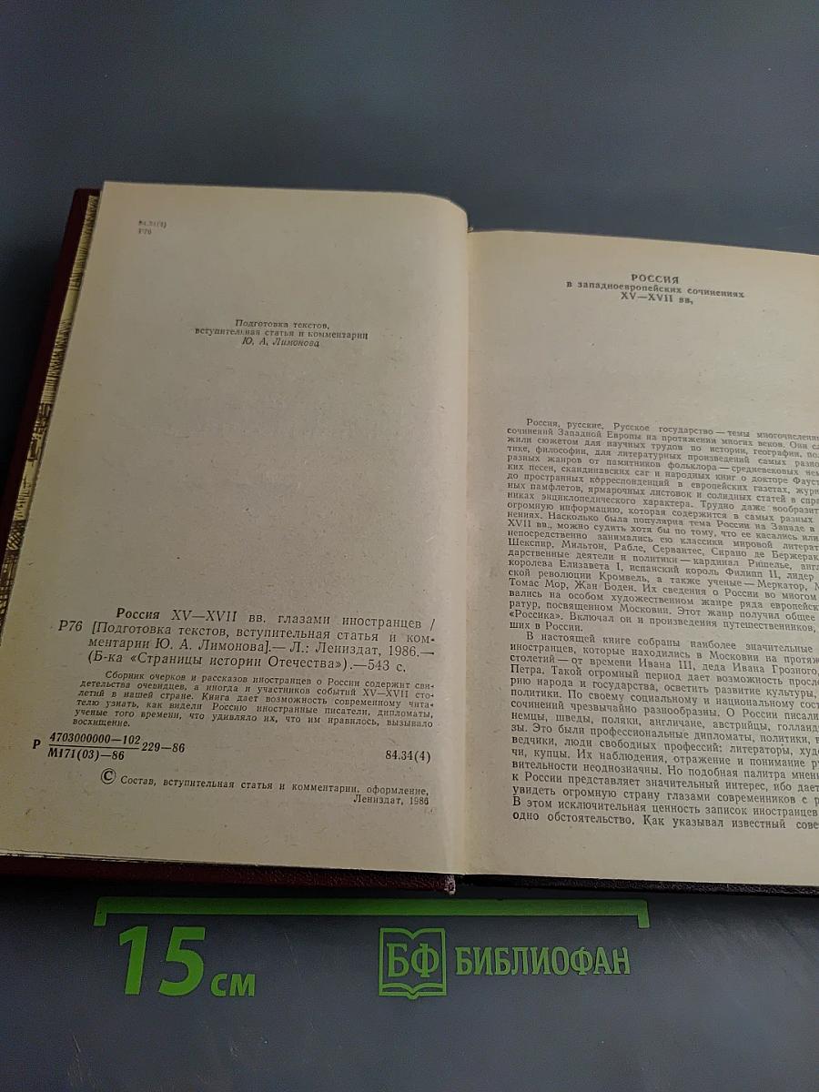 Россия XV-XVII вв. Глазами иностранцев