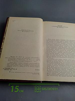 Россия XV-XVII вв. Глазами иностранцев