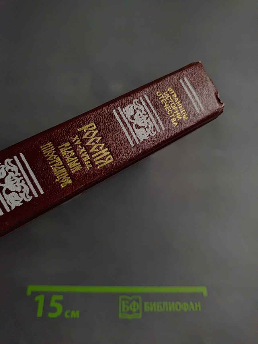 Россия XV-XVII вв. Глазами иностранцев