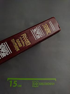 Россия XV-XVII вв. Глазами иностранцев