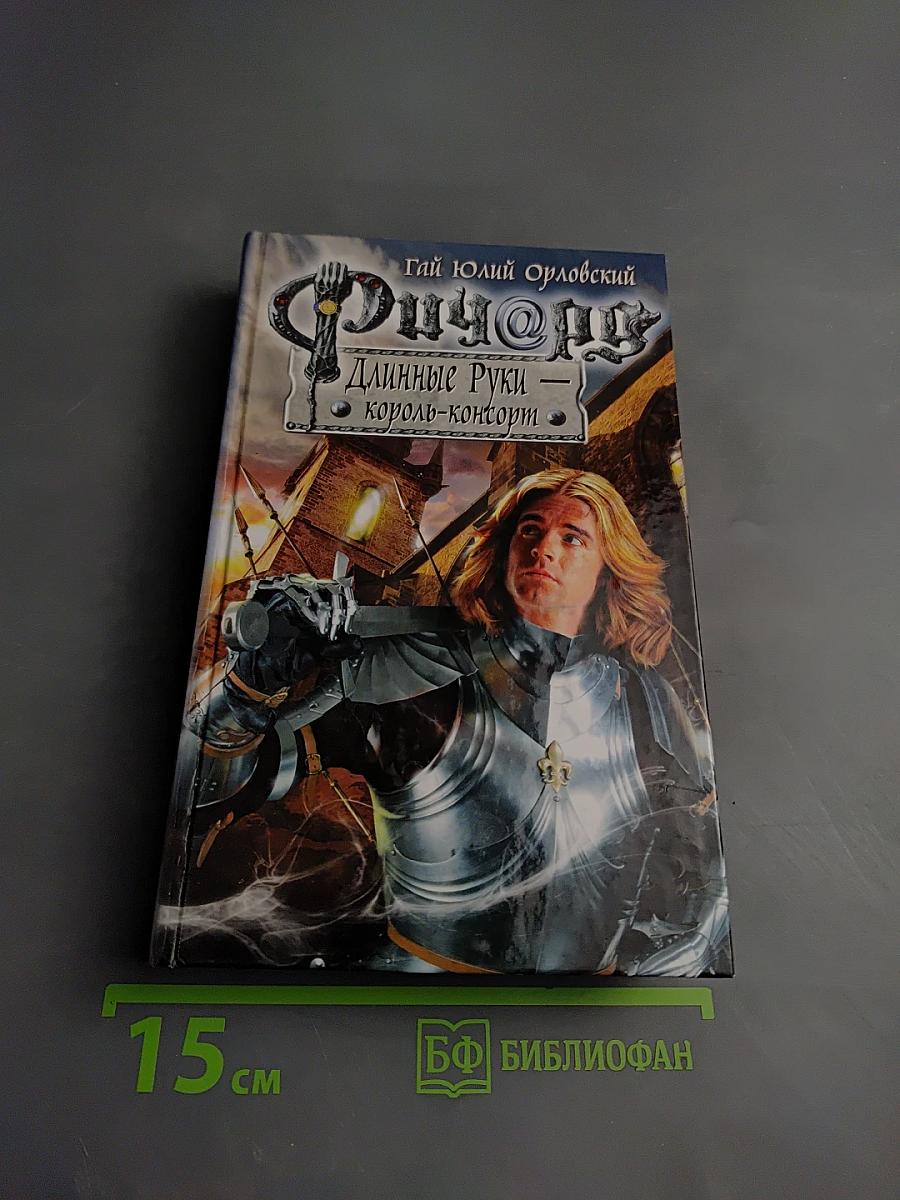 Ричард Длинные Руки - король-консорт