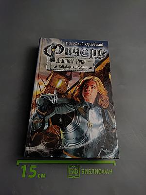 Ричард Длинные Руки - король-консорт