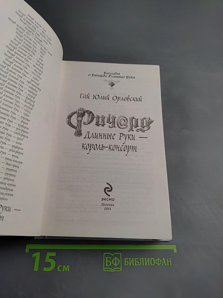 Ричард Длинные Руки - король-консорт