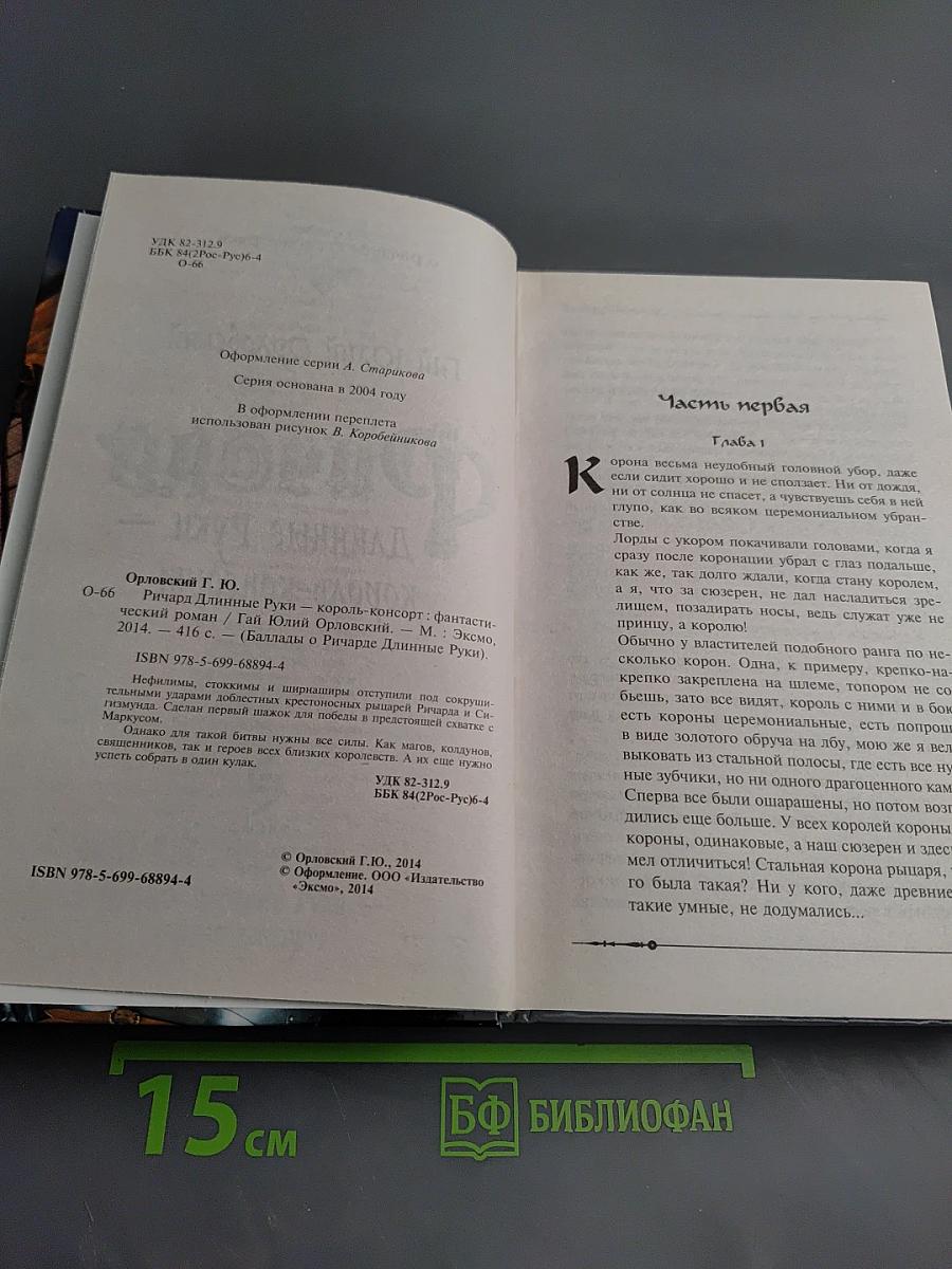 Ричард Длинные Руки - король-консорт