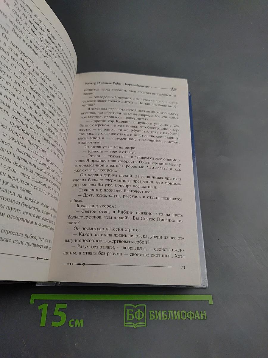 Ричард Длинные Руки - король-консорт