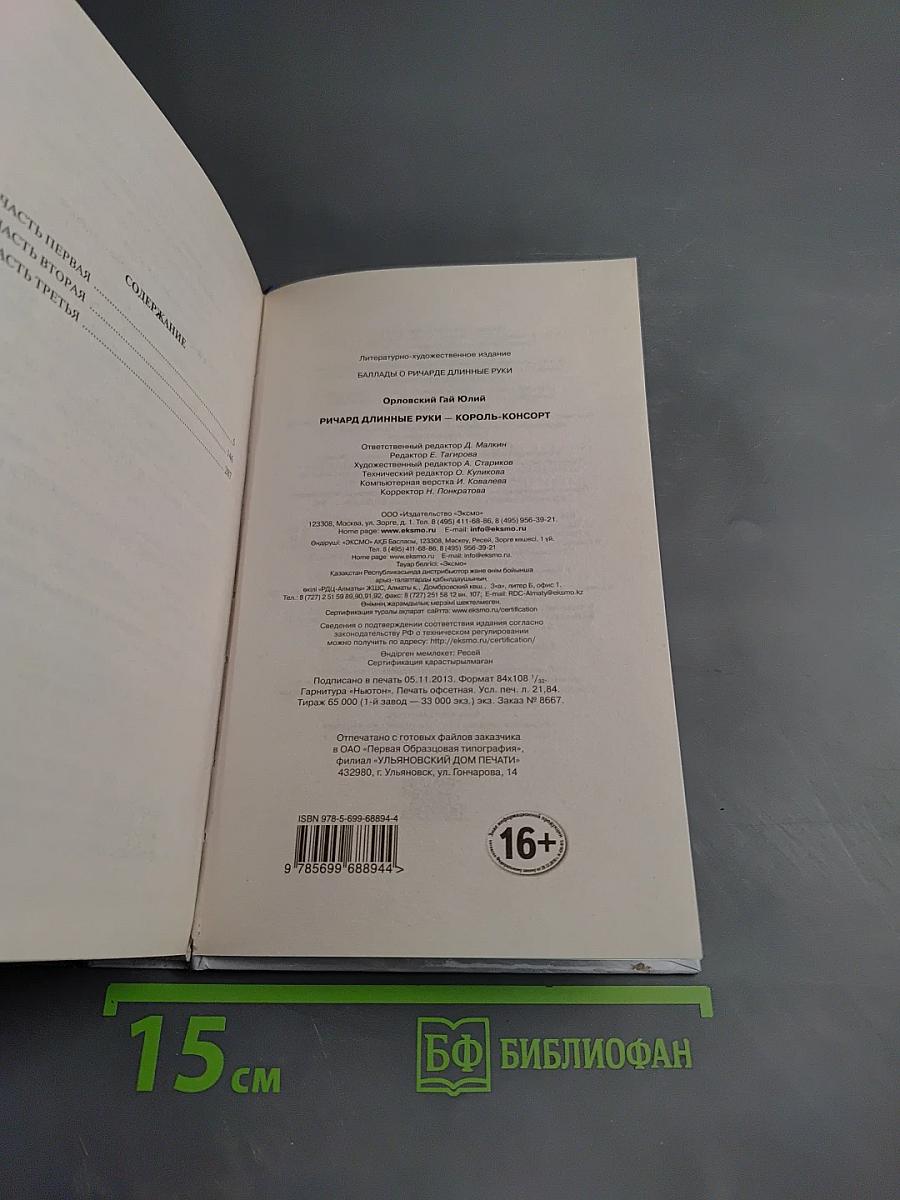 Ричард Длинные Руки - король-консорт