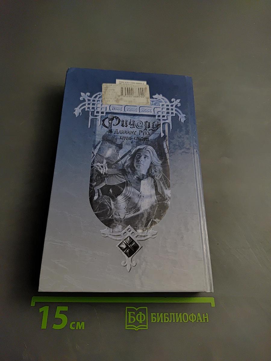 Ричард Длинные Руки - король-консорт