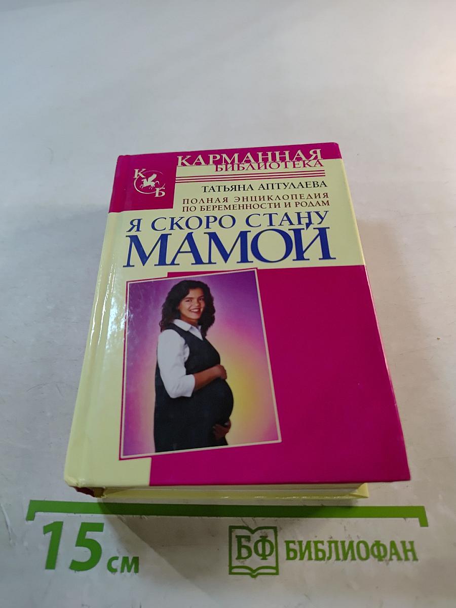 Я скоро стану мамой. Полная энциклопедия по беременности и родам