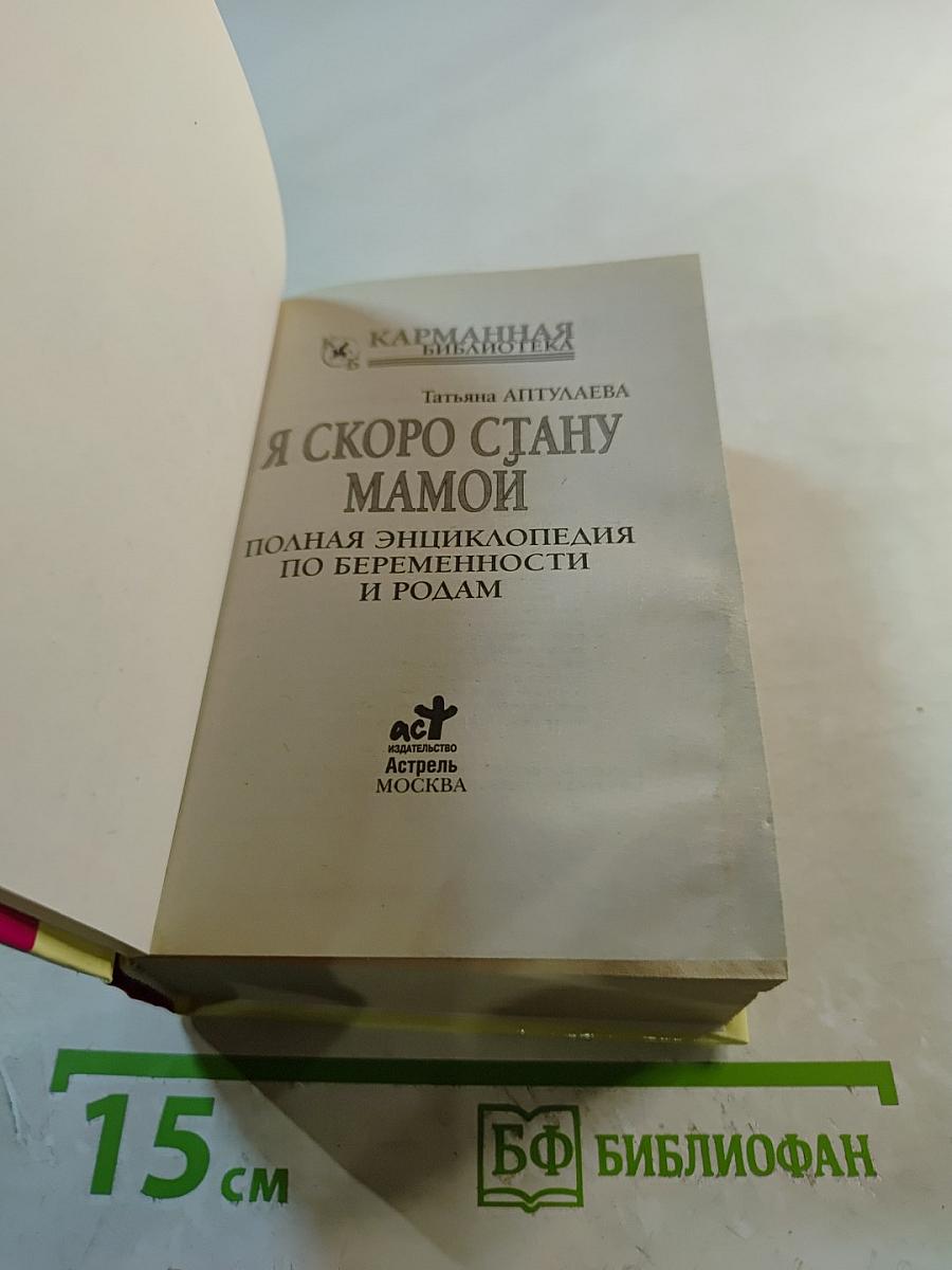Я скоро стану мамой. Полная энциклопедия по беременности и родам