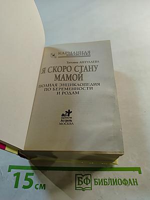 Я скоро стану мамой. Полная энциклопедия по беременности и родам