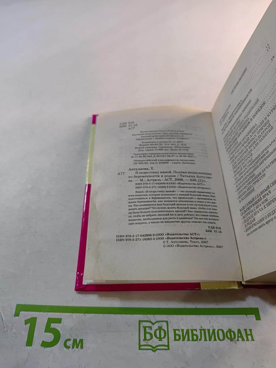 Я скоро стану мамой. Полная энциклопедия по беременности и родам